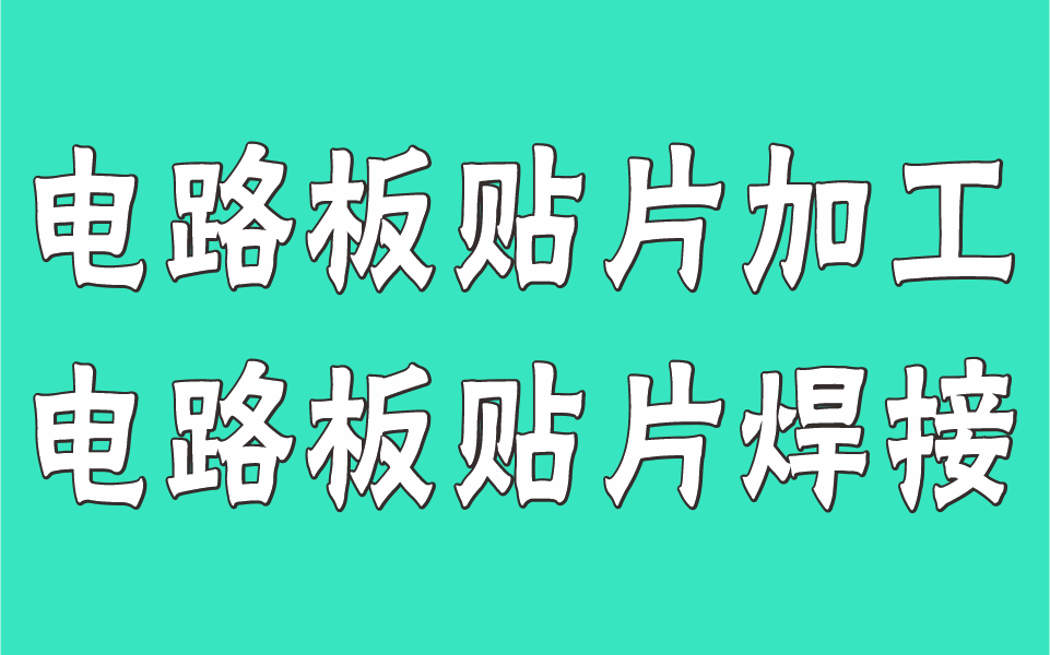 电路板贴片焊接贴片加工