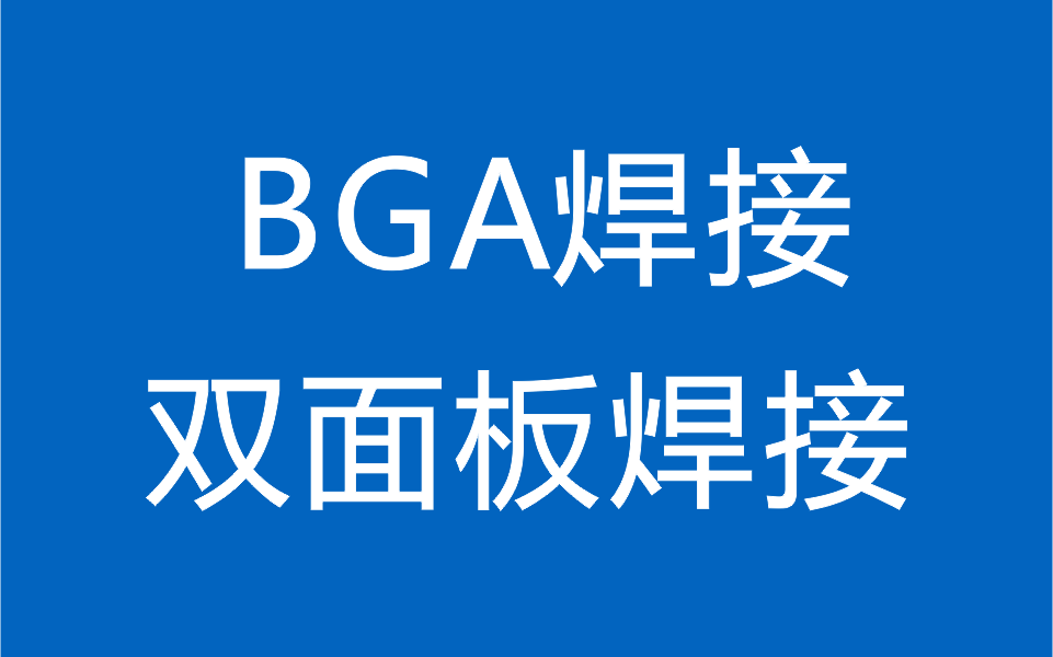 BGA焊接和双面板焊接