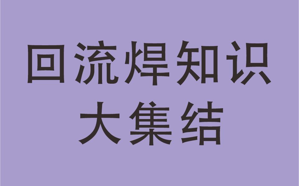 回流焊知识集结