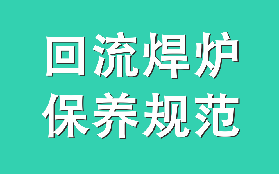 台湾工厂回流焊炉保养规范