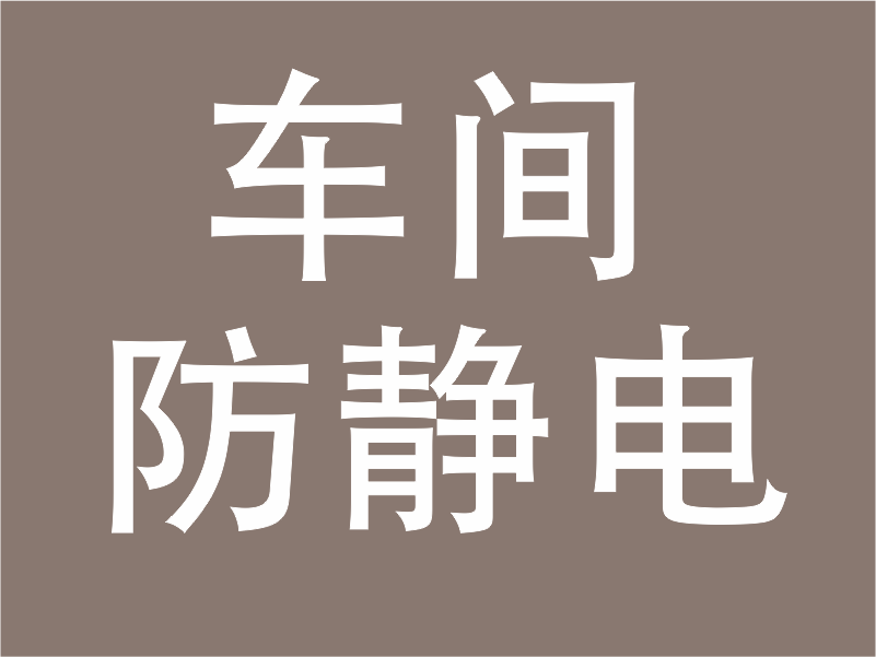 车间防静电 车间防静电