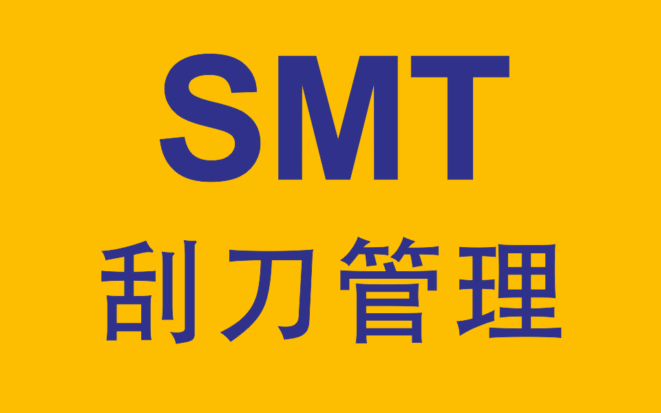 刮刀管理