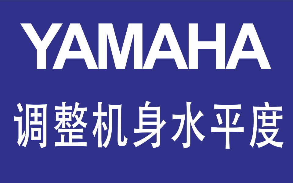 YAMAHA贴片机调整机身水平度