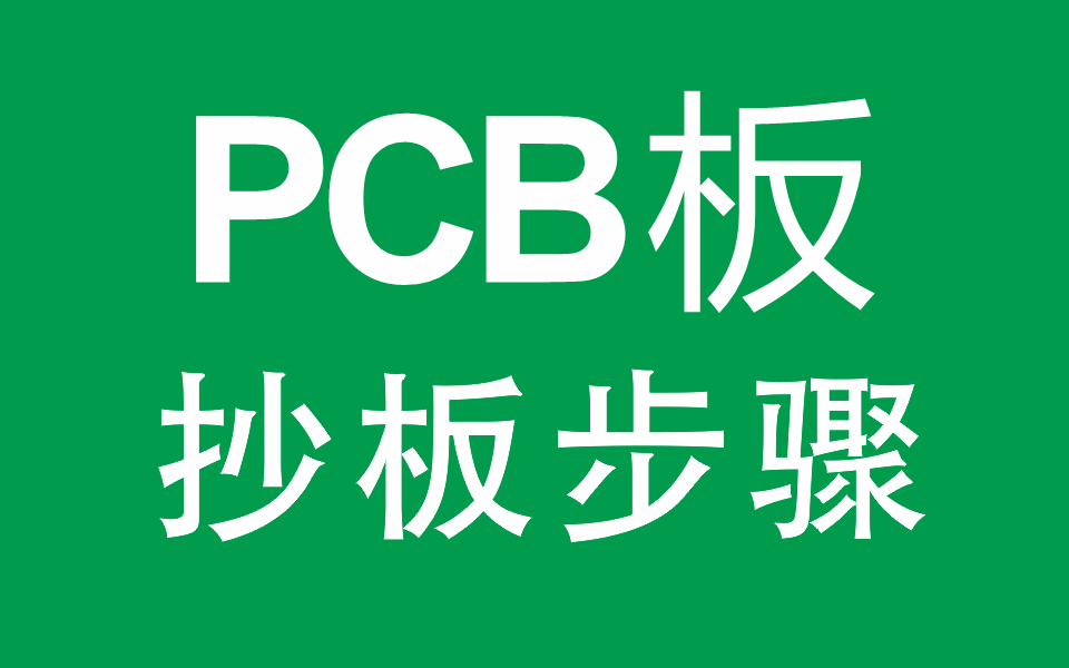 PCB抄板全过程和步骤