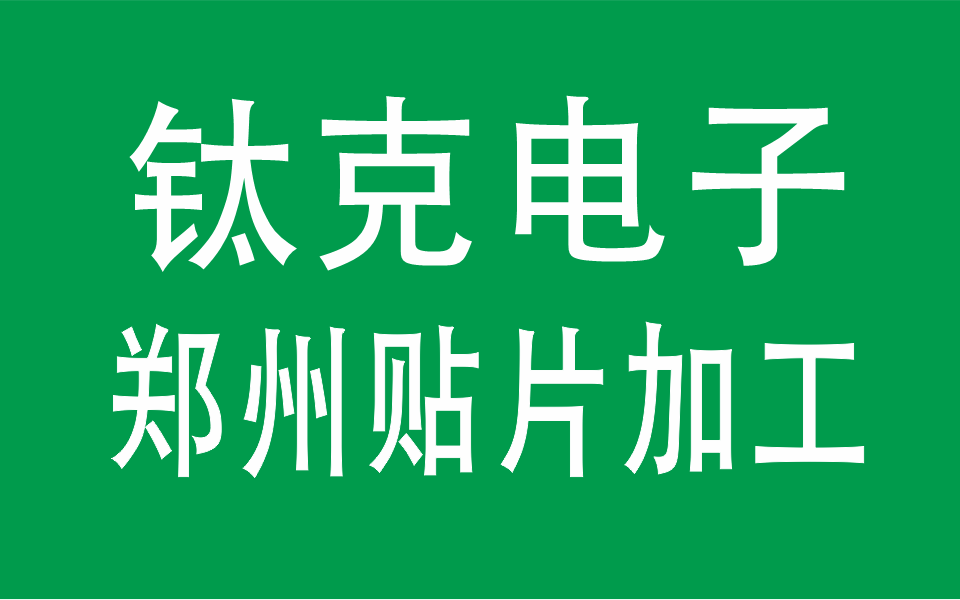 郑州贴片加工选择钛克电子