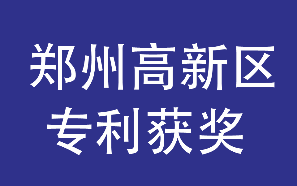 郑州高新区获奖专利有哪些